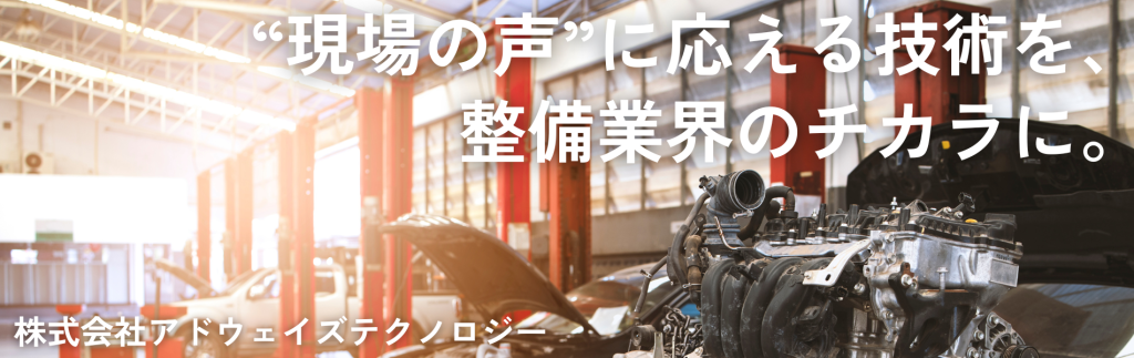 自動車整備業界を支えるアドウェイズテクノロジーのサポート体制