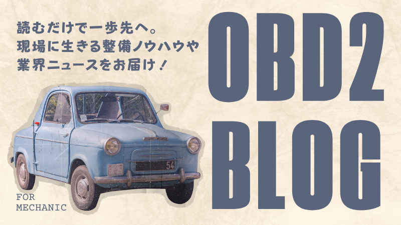 OBD2ブログ　整備業界に有益な情報を発信中