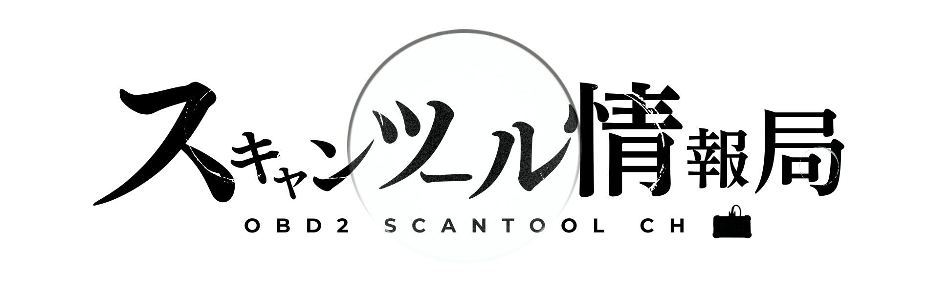 スキャンツール情報局