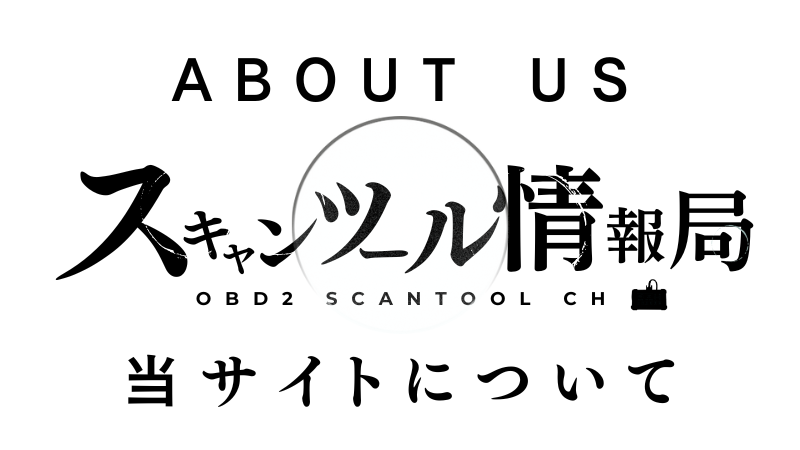 スキャンツール情報局とは　サイトについてのアイコン