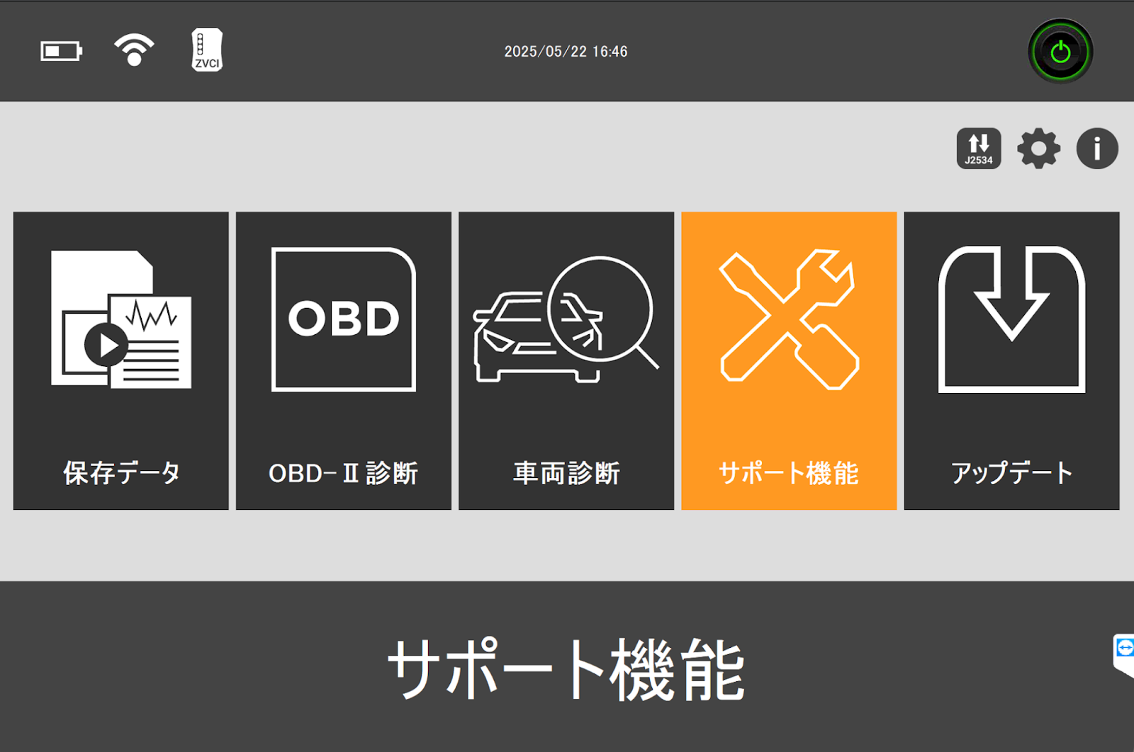 スキャンツール 作業サポートを選択している様子