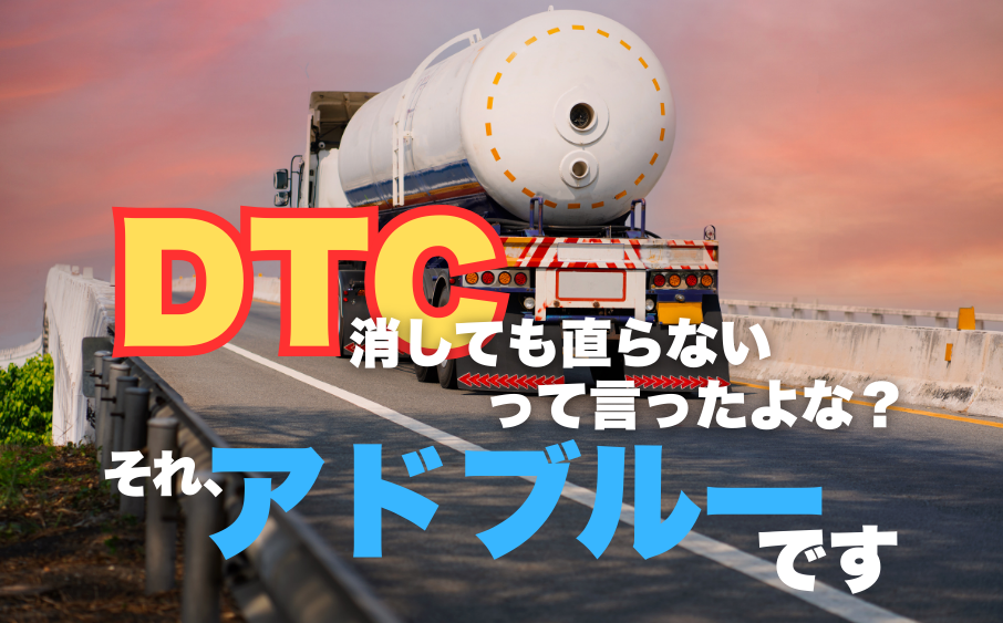 アドブルー故障でDTCを消去しても直らないイメージ画像