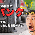 パンクしたタイヤの前でショックを受ける男性とタイトルテキストが入った画像