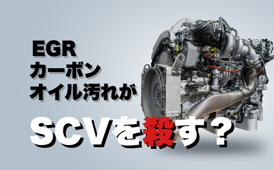 ディーゼル車のSCV（スワールコントロールバルブ）を強調したエンジンイメージ