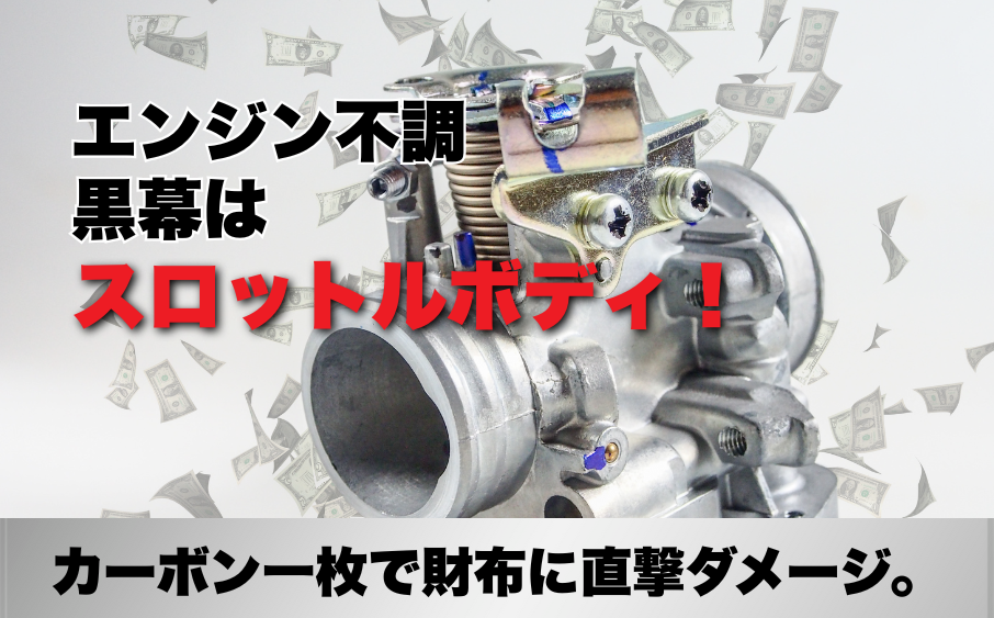 エンジン不調の原因となるスロットルボディ｜汚れによる故障リスク解説