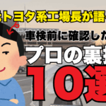 車検前に確認したいプロの裏技チェックリストをイメージしたタイトル画像