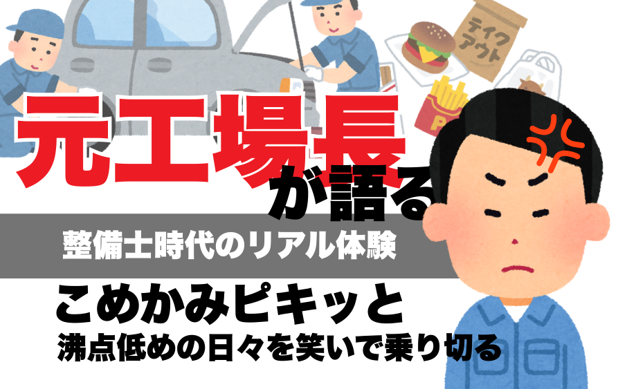 元工場長が語る整備士時代のリアル体験のアイキャッチ