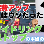 アイドリングストップの燃費効果を整備士が解説する記事のタイトル画像