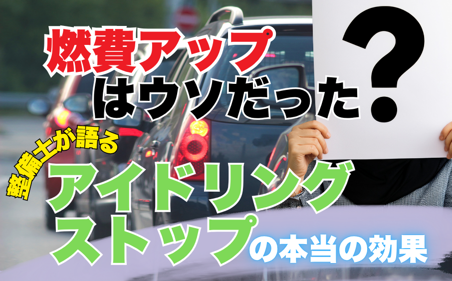 アイドリングストップの燃費効果を整備士が解説する記事のタイトル画像
