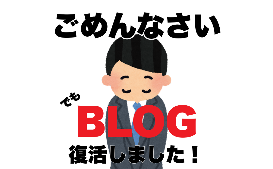 サーバー接続エラーでブログ更新が止まっていたことの説明をする記事のタイトルイメージ