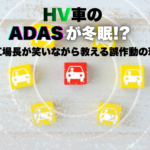 冬の寒さでADASセンサーが影響を受けるハイブリッド車のイメージ