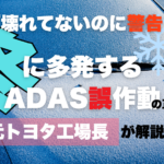 冬にADASが誤作動する原因イメージ｜雪と霜でカメラやミリ波レーダーの視界が遮られ、壊れていないのに警告が出る状況を示す画像