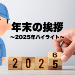 年末の挨拶をする整備士のイメージ