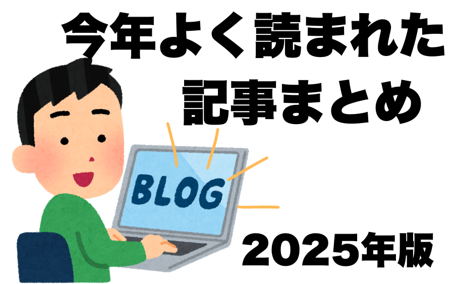 【年末のご挨拶】 3 今年よく読まれた記事のはハイライトを示すイメージ