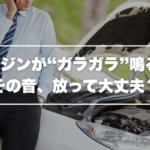 冬の朝にエンジンを始動した際の冷間時イメージ