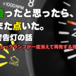 チェックランプが再点灯した車のメーターパネル