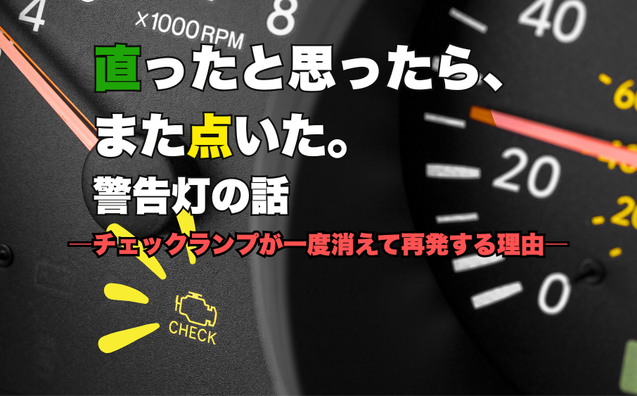 チェックランプが再点灯した車のメーターパネル