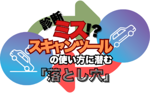 スキャンツールがあっても、なぜ診断を間違えるのか<br>―元ディーラー工場長が現場で何度も見た“落とし穴”― 4