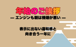 【年始のご挨拶】エンジンも朝は機嫌が悪い<br>表示に出ない違和感と向き合う一年に 13