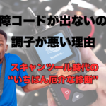 故障コードが出ないのにエンジン不調が起きる車とスキャンツールのイメージ