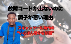 故障コードが出ないのに調子が悪い理由<br>― スキャンツールがあっても迷う“いちばん厄介な不調” ― 1